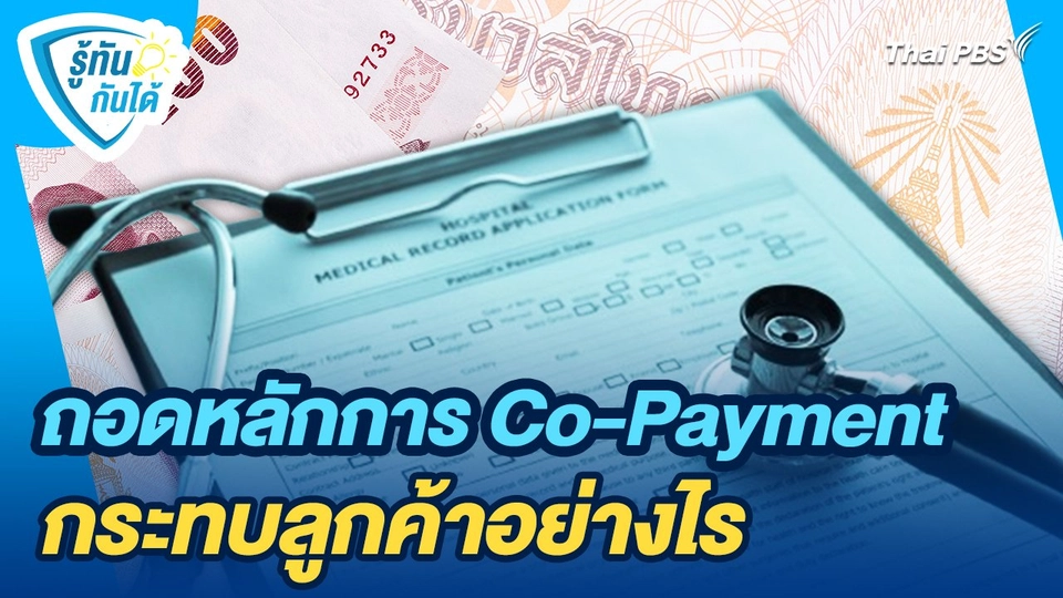 รู้ทันกันได้ : ถอดหลักการ Co-Payment กระทบลูกค้าอย่างไร