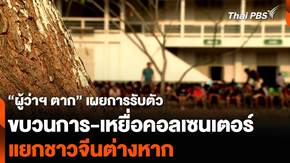 “ผู้ว่าฯ ตาก” เผยการรับตัวขบวนการ-เหยื่อคอลเซนเตอร์ แยกชาวจีนต่างหาก