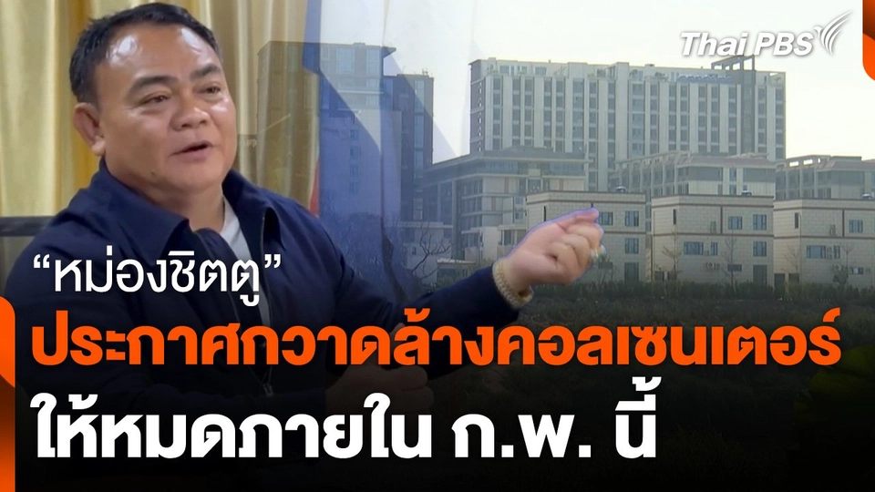 "หม่องชิตตู" ประกาศกวาดล้างคอลเซนเตอร์ให้หมดภายใน ก.พ. นี้