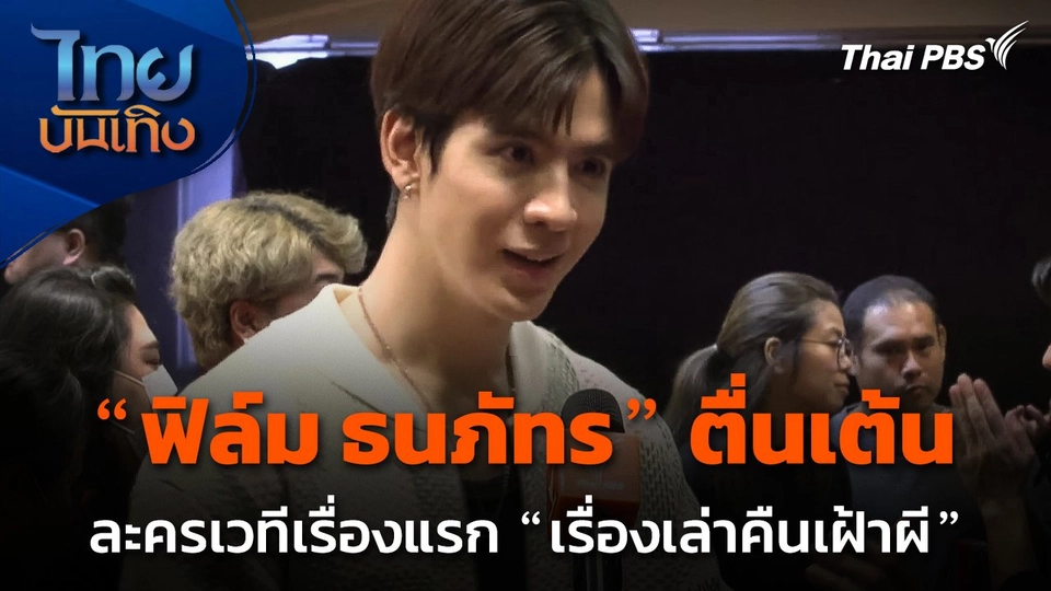 "ฟิล์ม ธนภัทร" ตื่นเต้น ประเดิมงานละครเวทีเรื่องแรก "เรื่องเล่าคืนเฝ้าผี"