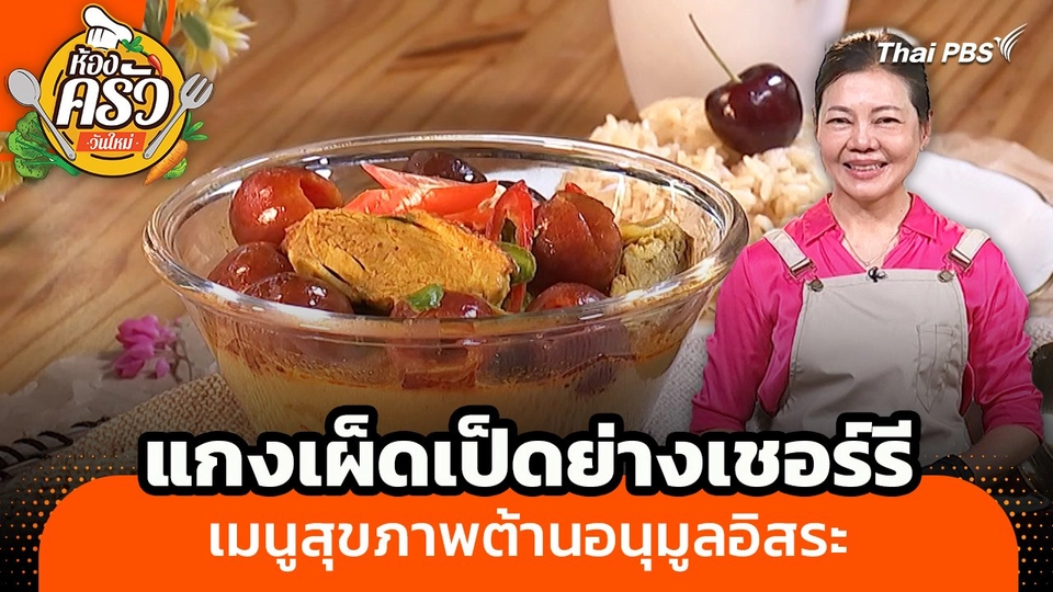 ห้องครัววันใหม่ : "แกงเผ็ดเป็ดย่างเชอร์รี" เมนูสุขภาพต้านอนุมูลอิสระ