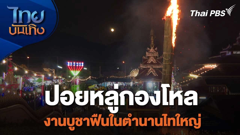 เรื่องนี้มีตำนาน : ปอยหลู่กองโหล งานบูชาฟืนในตำนานไทใหญ่