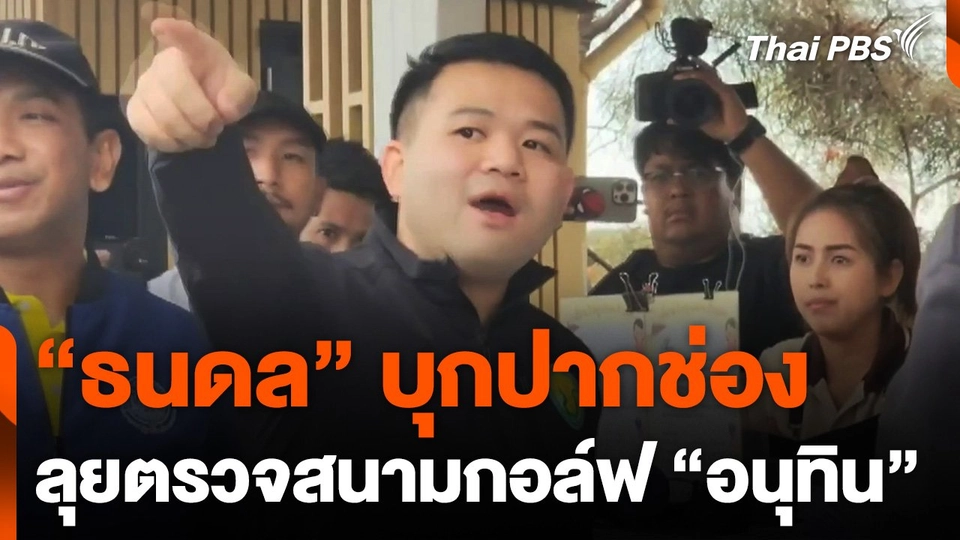 "ธนดล" บุกปากช่อง ลุยตรวจสนามกอล์ฟ "อนุทิน"