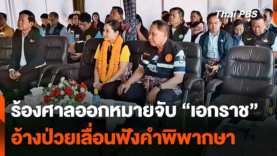 ร้องศาลออกหมายจับ "เอกราช" อ้างป่วยเลื่อนฟังคำพิพากษา