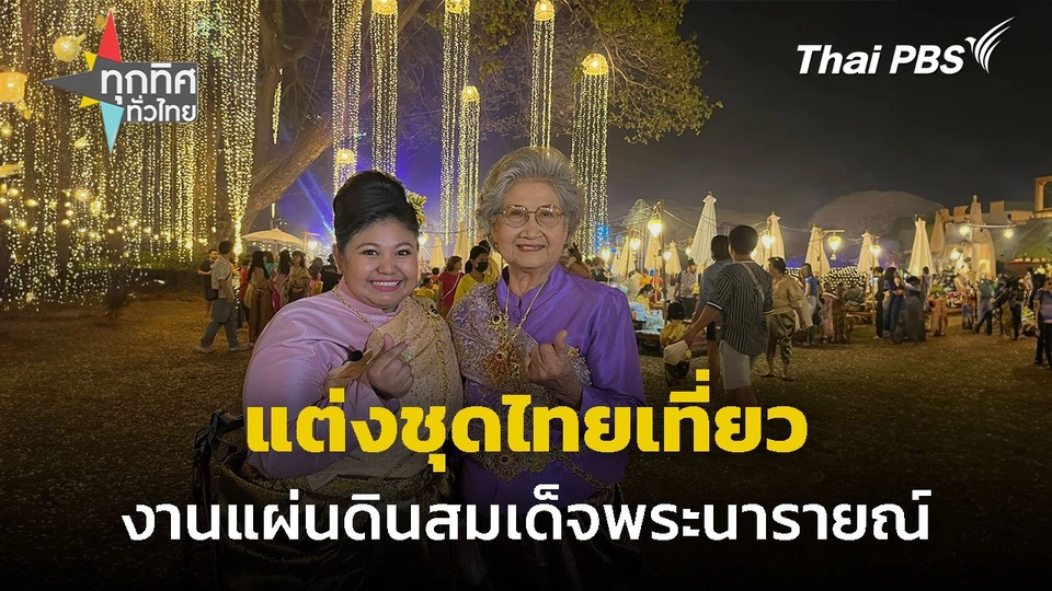 แต่งชุดไทย เที่ยวงานแผ่นดินสมเด็จพระนารายณ์มหาราช ปี 2568