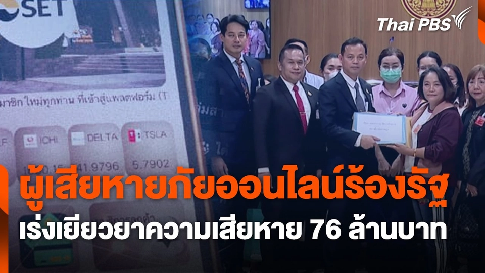 สถานีเตือนภัยออนไลน์ : ผู้เสียหายภัยออนไลน์ ร้องรัฐเร่งเยียวยาความเสียหาย 76 ล้านบาท