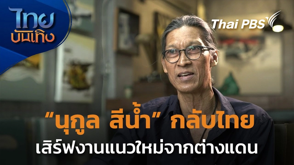 แลโลกศิลปะ : "นุกูล สีน้ำ" กลับไทย เสิร์ฟงานแนวใหม่จากชีวิตต่างแดน