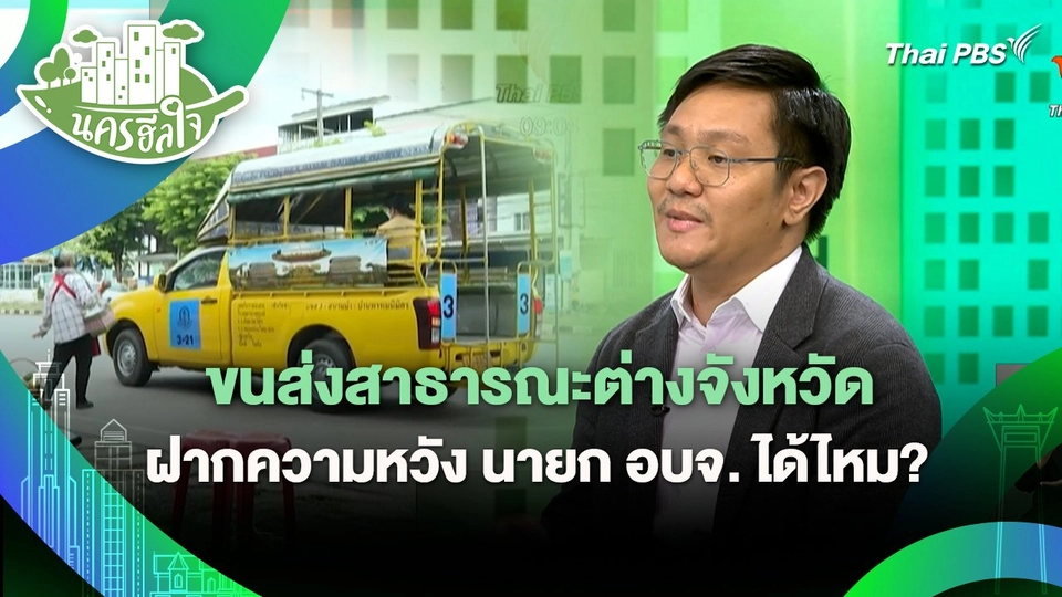 นครฮีลใจ : ขนส่งสาธารณะต่างจังหวัด ฝากความหวัง นายก อบจ. ได้ไหม?