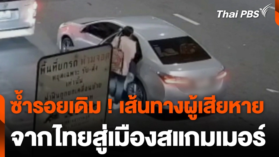 ซ้ำรอยเดิม ! เส้นทางผู้เสียหาย จากไทยสู่เมืองสแกมเมอร์