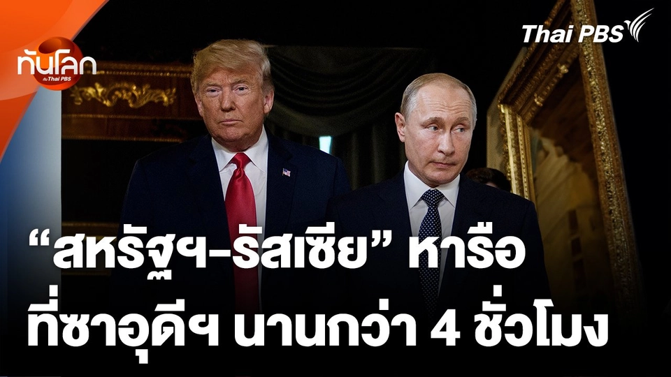 "สหรัฐฯ-รัสเซีย" สุมหัวหารือ ซาอุดีฯ นานกว่า 4 ชั่วโมง