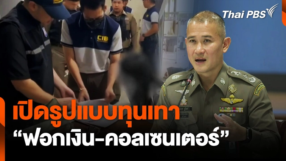 เปิดรูปแบบทุนเทา "ฟอกเงิน-คอลเซนเตอร์"