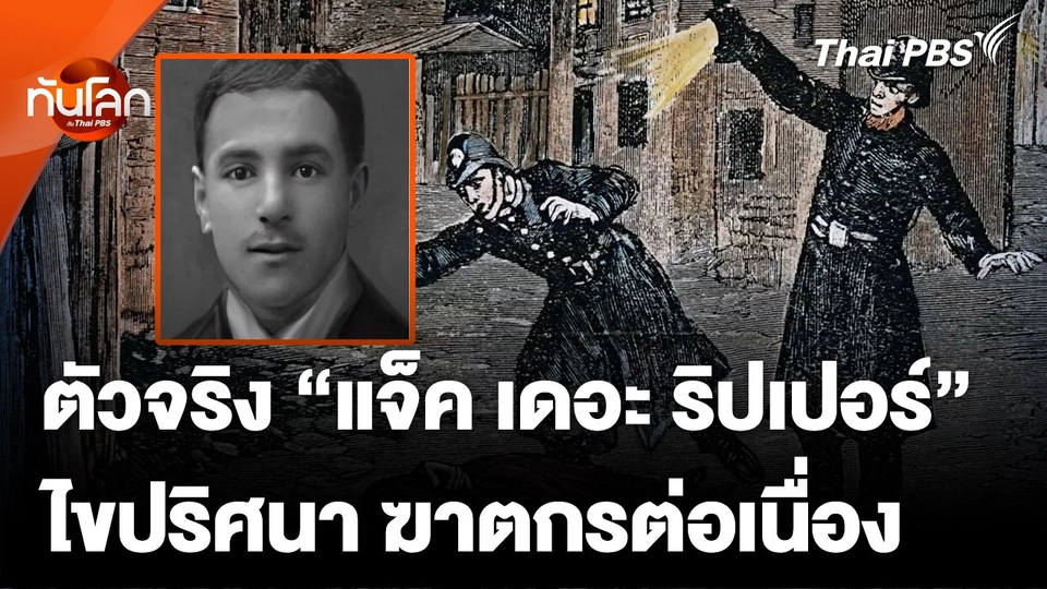 ไขปริศนา 137 ปี เผยตัวจริง "แจ็ค เดอะ ริปเปอร์"