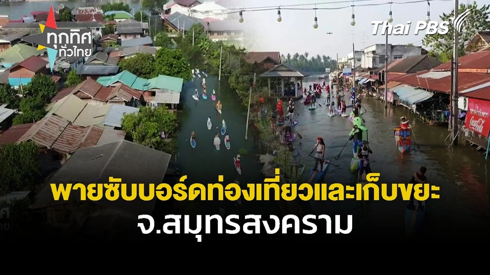 พายซับบอร์ดท่องเที่ยวและเก็บขยะ จ.สมุทรสงคราม