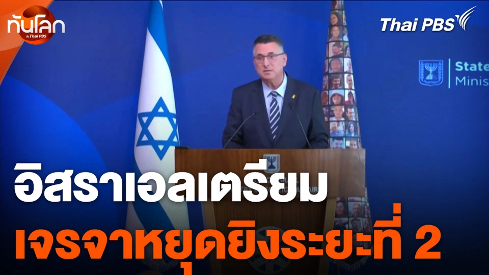 อิสราเอลเตรียมเจรจาหยุดยิงระยะที่ 2