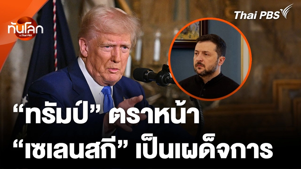 "ทรัมป์" ตราหน้า "เซเลนสกี" เป็นเผด็จการ
