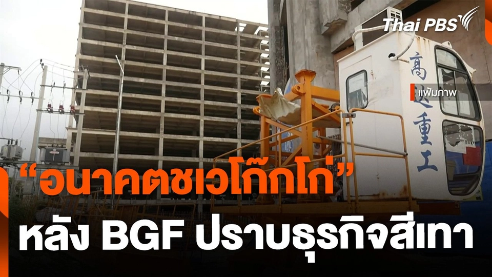 "อนาคตชเวโก๊กโก่" หลัง BGF ประกาศปราบธุรกิจสีเทา