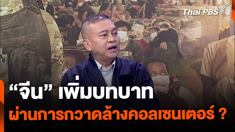 จีนเพิ่มบทบาทในภูมิภาค ผ่านกรณีกวาดล้างคอลเซนเตอร์ ?