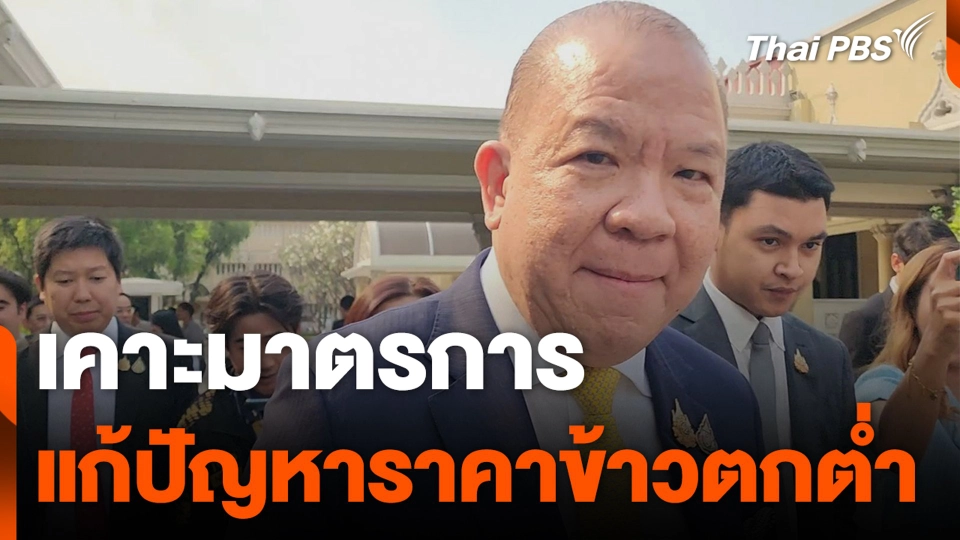 เคาะมาตรการ แก้ปัญหาราคาข้าวตกต่ำ