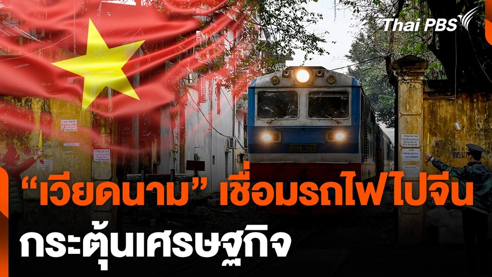 จับตา "เวียดนาม" เชื่อมรถไฟจีน กระตุ้นเศรษฐกิจ