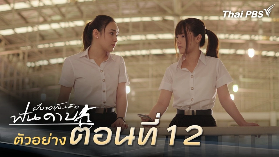 ตัวอย่าง | ละคร ฝันของฉัน คือฟันดาบ EP.12 | 23 ก.พ. นี้ 20.30 น.