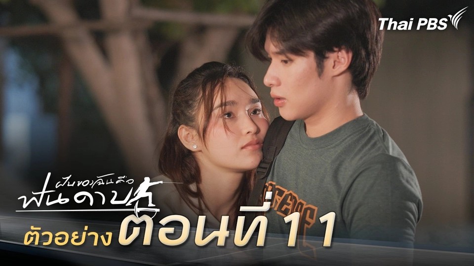 ตัวอย่าง | ละคร ฝันของฉัน คือฟันดาบ EP.11 | 22 ก.พ. นี้ 20.30 น.