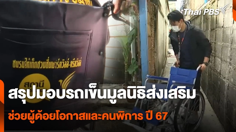 สรุปมอบรถเข็นมูลนิธิส่งเสริมช่วยผู้ด้อยโอกาสและคนพิการ ปี 67