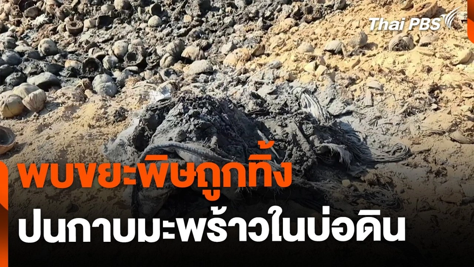 พบขยะพิษทิ้งปนกาบมะพร้าวในบ่อดิน จ.ราชบุรี