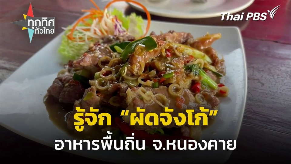 รู้จัก "ผัดจังโก้" อาหารประจำพื้นถิ่น จ.หนองคาย