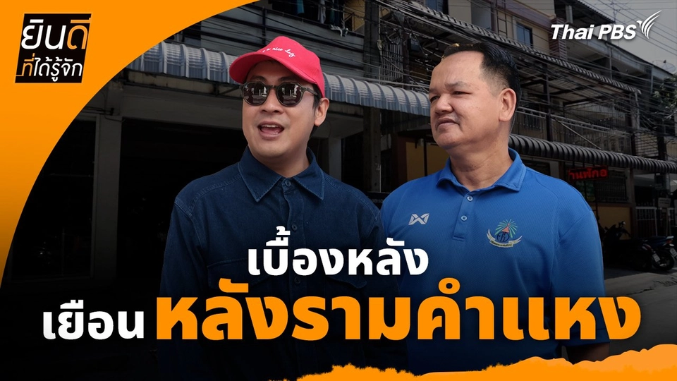 เบื้องหลังเยือน "หลังรามคำแหง" : ยินดีที่ได้ทัก