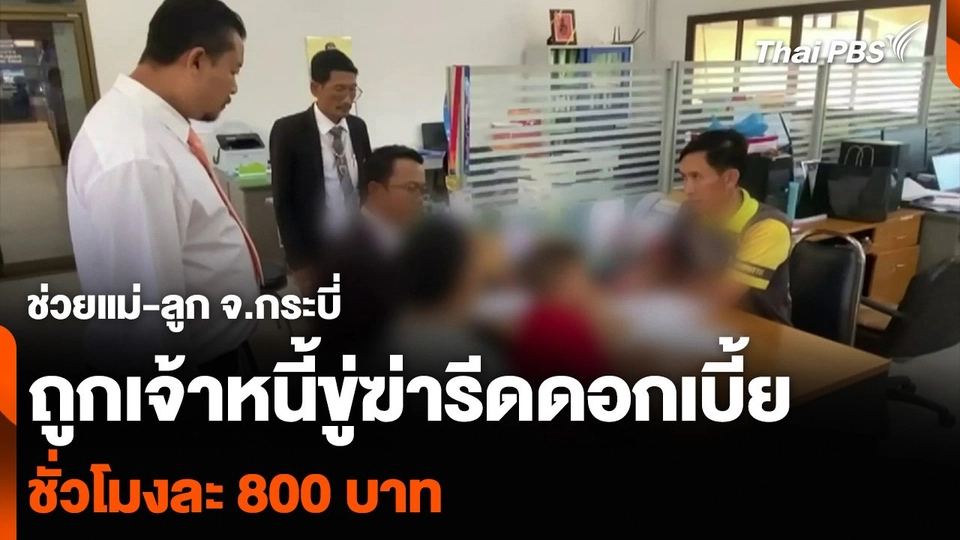 ช่วยแม่-ลูก จ.กระบี่ ถูกเจ้าหนี้ขู่ฆ่า รีดดอกเบี้ยชั่วโมงละ 800 บาท