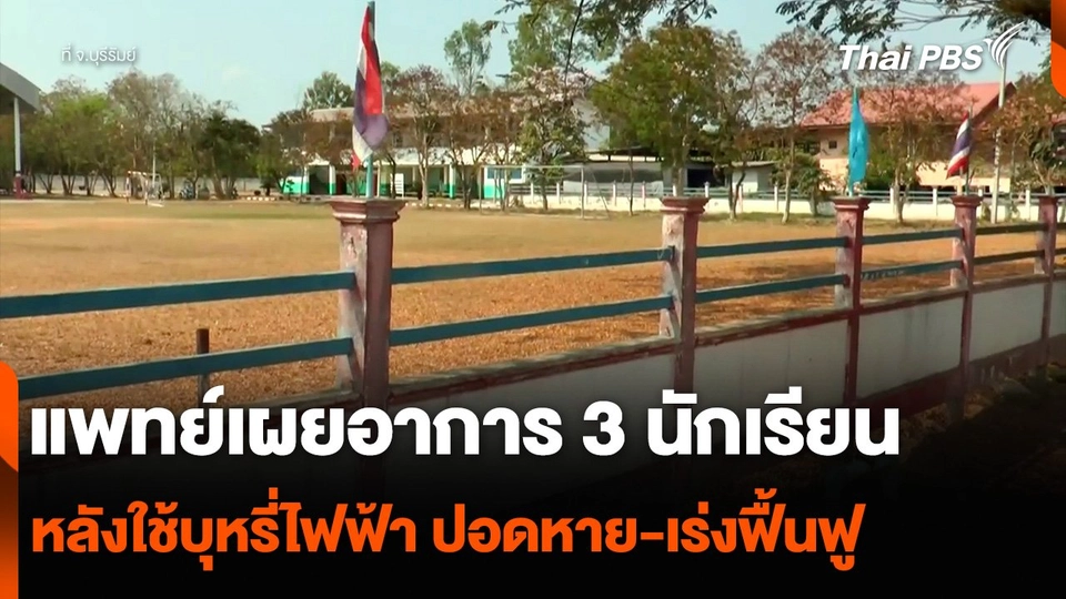แพทย์เผยอาการ 3 นักเรียนหลังใช้บุหรี่ไฟฟ้า ปอดหาย-เร่งฟื้นฟู