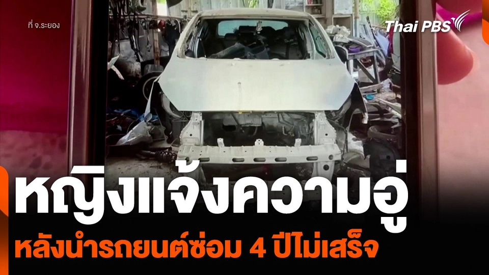หญิงแจ้งความอู่ หลังนำรถยนต์ซ่อม 4 ปีไม่เสร็จ
