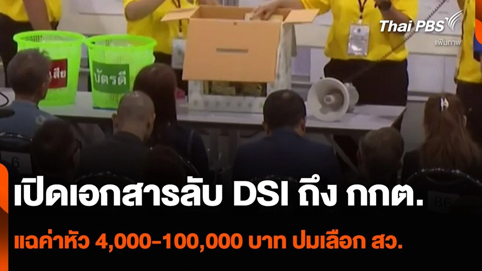เปิดเอกสารลับ DSI ถึง กกต. แฉค่าหัว 4,000-100,000 บาท ปมเลือก สว.