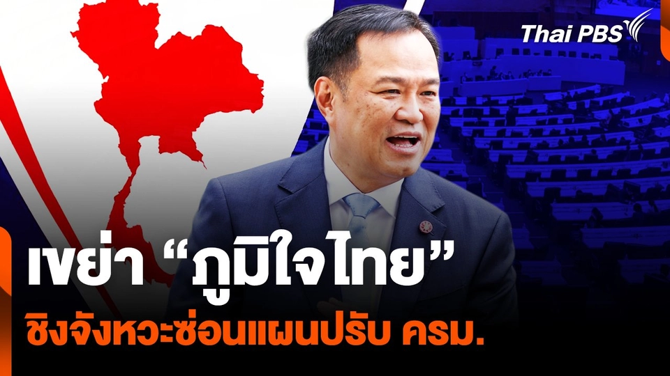 เขย่า "ภูมิใจไทย" ชิงจังหวะซ่อนแผนปรับ ครม.