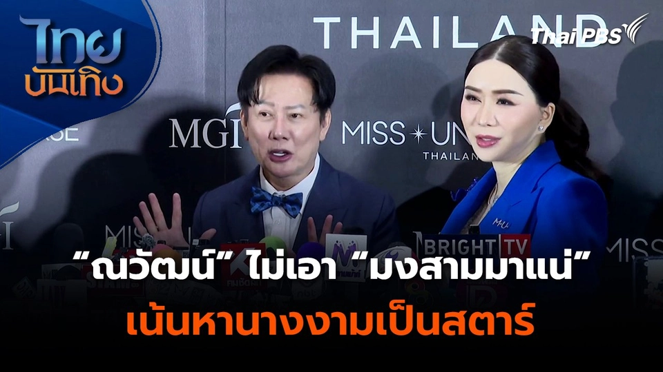“ณวัฒน์” ไม่เอา “มงสามมาแน่” เน้นหานางงามเป็นสตาร์