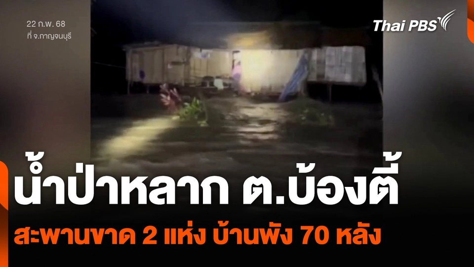 เกิดน้ำป่าหลาก ต.บ้องตี้ จ.กาญจนบุรี สะพานขาด 2 แห่ง บ้านพัง 70 หลัง