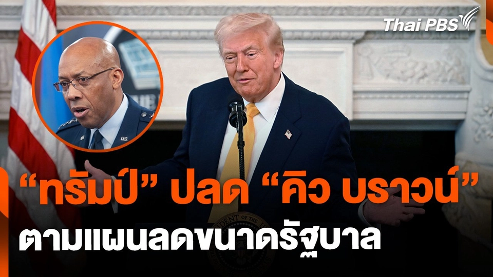 "ทรัมป์" สั่งปลด "คิว บราวน์" ประธานคณะเสนาธิการทหารร่วม