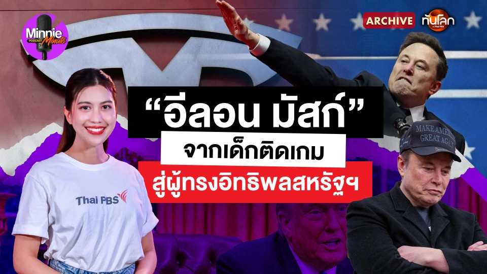 Archive : "อีลอน มัสก์" จากเด็กติดเกม สู่ผู้ทรงอิทธิพลสหรัฐฯ