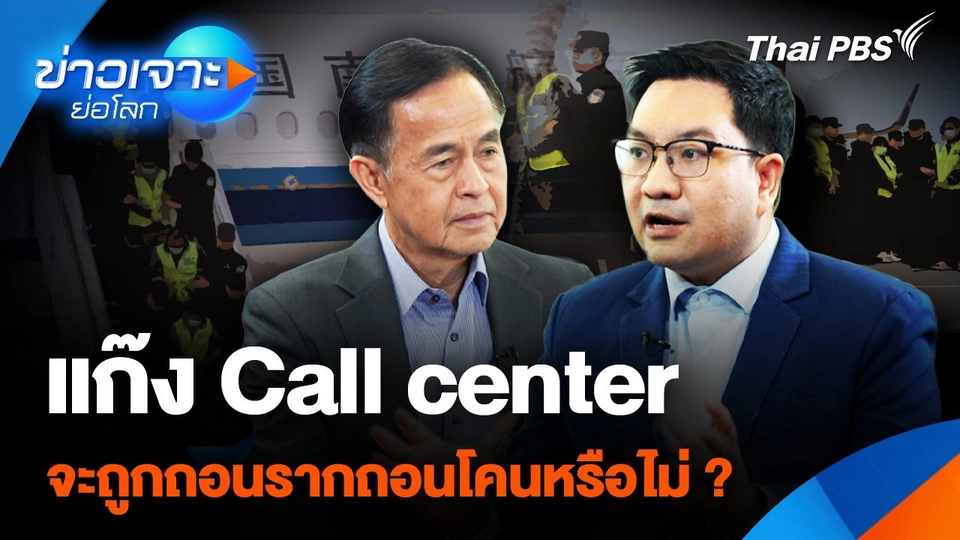 แก๊ง Call center จะถูกถอนรากถอนโคนหรือไม่ ?