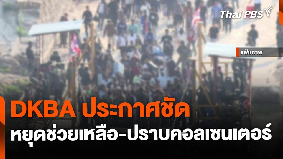 DKBA ประกาศ หยุดช่วยเหลือ-ปราบคอลเซนเตอร์