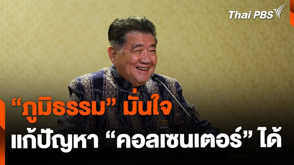 "ภูมิธรรม" มั่นใจ รัฐบาลแก้ปัญหาคอลเซนเตอร์ "ถูกทาง"