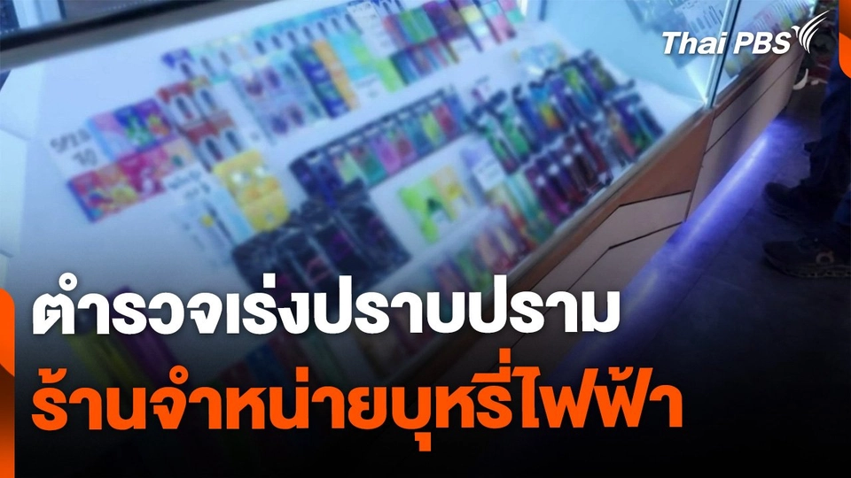 เร่งปราบปราม ร้านลักลอบจำหน่ายบุหรี่ไฟฟ้า