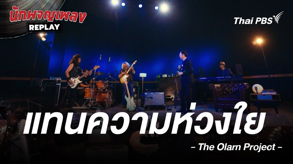 แทนความห่วงใย - THE OLARN PROJECT