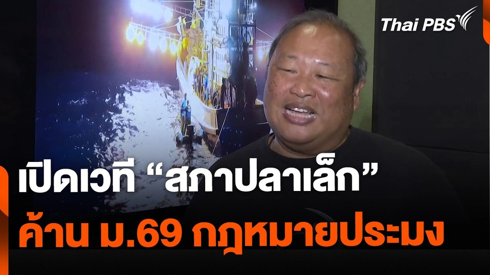 เปิดเวที "สภาปลาเล็ก" แสดงจุดยืนค้าน ม.69 กฎหมายประมง