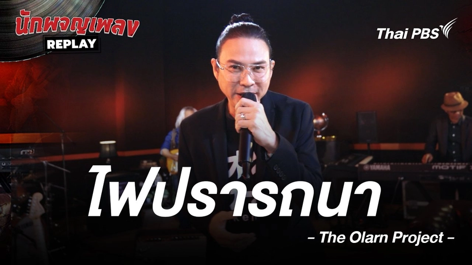 ไฟปรารถนา - THE OLARN PROJECT