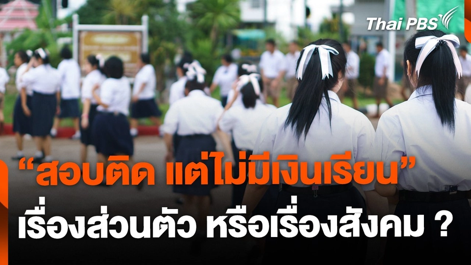 "เด็กสอบติด แต่ไม่มีเงินเรียน" ปัญหาส่วนตัวหรือเชิงโครงสร้าง ?