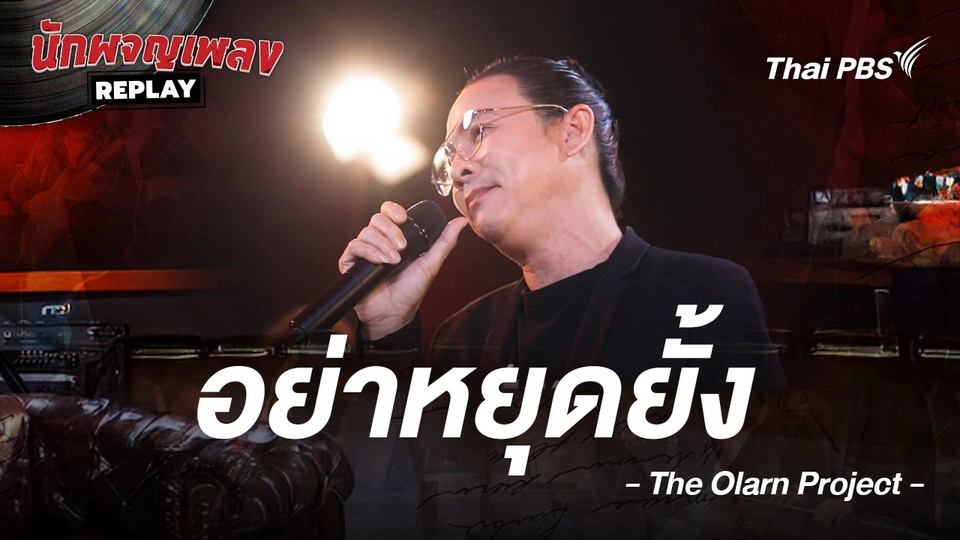 อย่าหยุดยั้ง - THE OLARN PROJECT