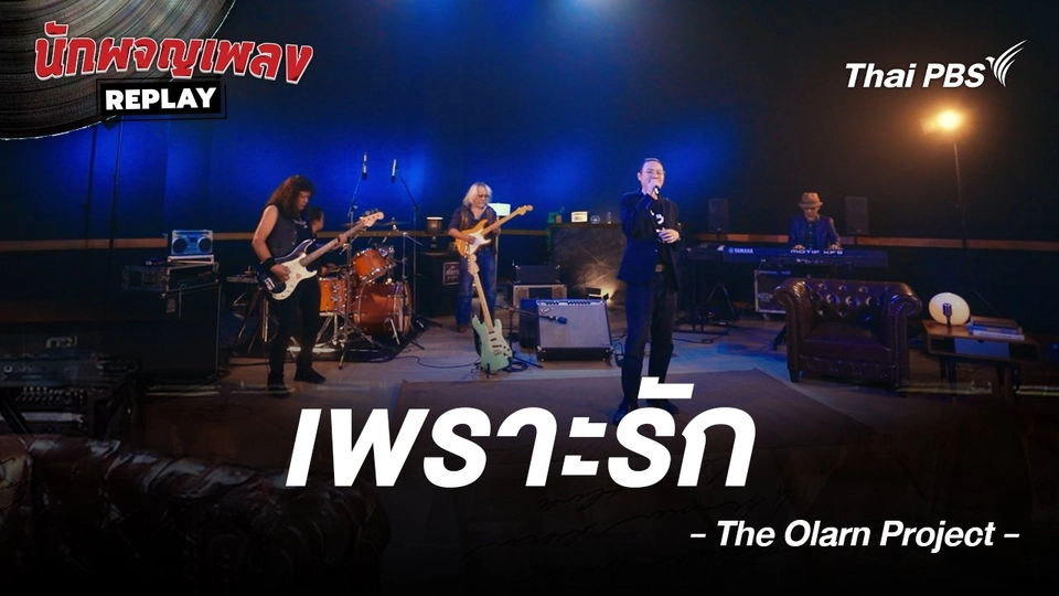 เพราะรัก - THE OLARN PROJECT