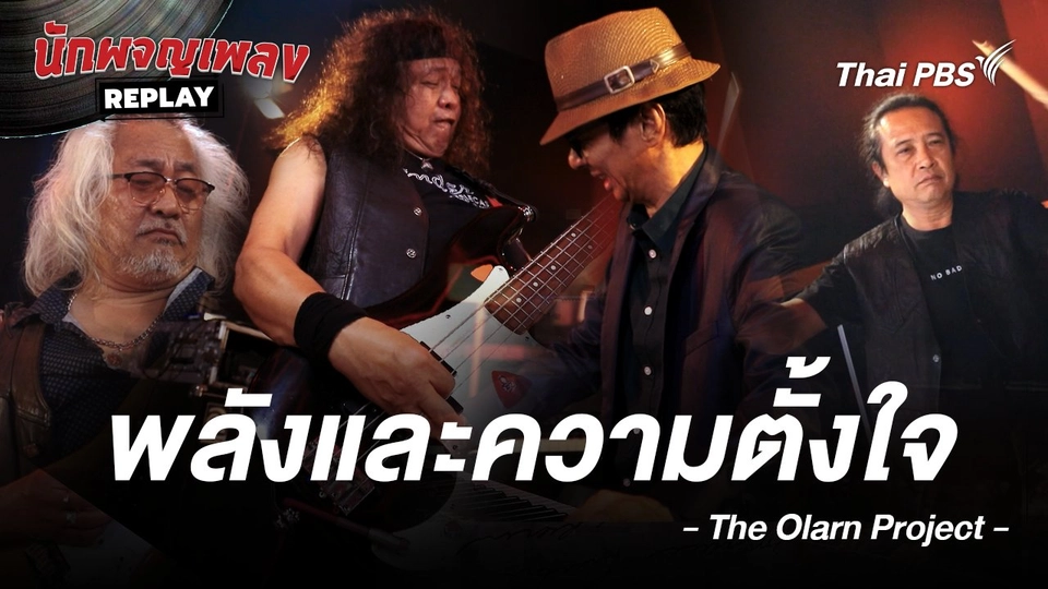 พลังและความตั้งใจ - THE OLARN PROJECT