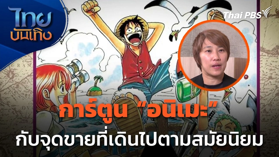 Social Watch : "อนิเมะ" กับจุดขายที่เดินไปตามสมัยนิยม